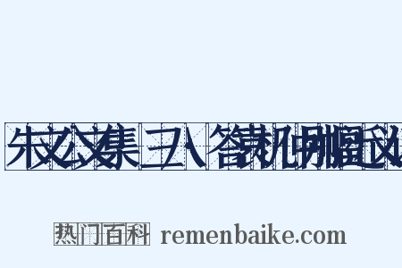 朱文公文集·三八·答袁机仲别幅近义词是什么意思的图片